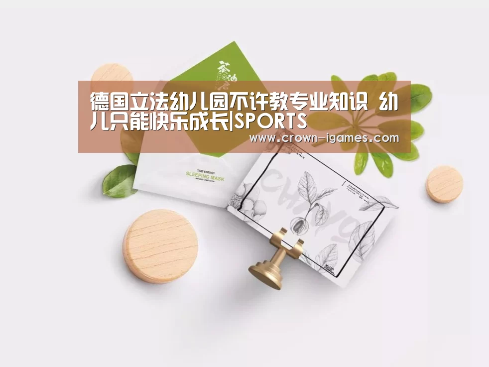 德国立法幼儿园不许教专业知识 幼儿只能快乐成长|SPORTS(图3) 德国立法幼儿园不许教专业知识 幼儿只能快乐成长|SPORTS(图3)