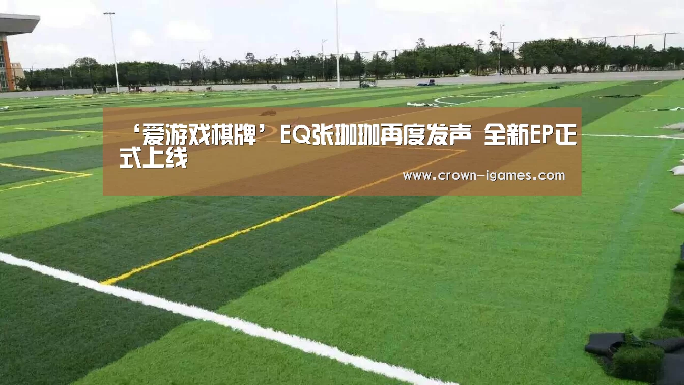 ‘爱游戏棋牌’EQ张珈珈再度发声 全新EP正式上线(图1) 爱游戏体育全站