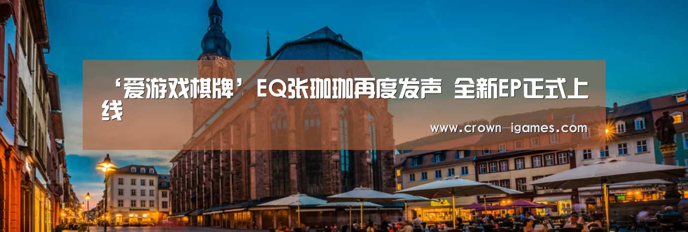 ‘爱游戏棋牌’EQ张珈珈再度发声 全新EP正式上线(图4) 爱游戏体育全站