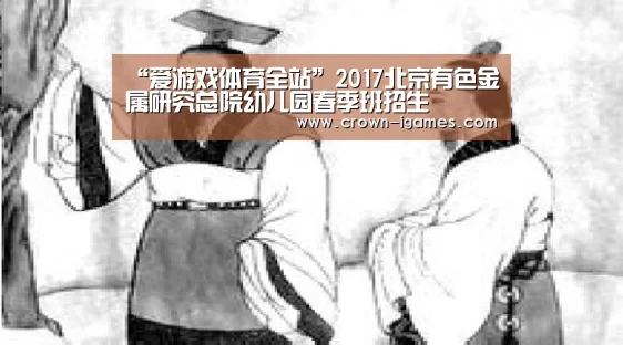 “爱游戏体育全站”2017北京有色金属研