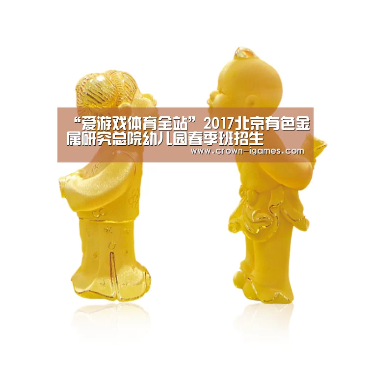 “爱游戏体育全站”2017北京有色金属研究总院幼儿园春季班招生(图2) “爱游戏体育全站”2017北京有色金属研究总院幼儿园春季班招生(图2)