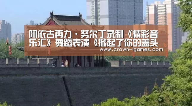 阿依古再力·努尔丁录制《精彩音乐汇》舞蹈
